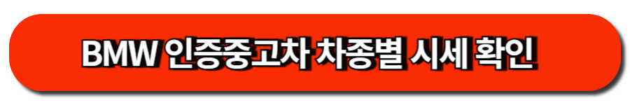 BMW 인증중고차 차종별 시세 확인