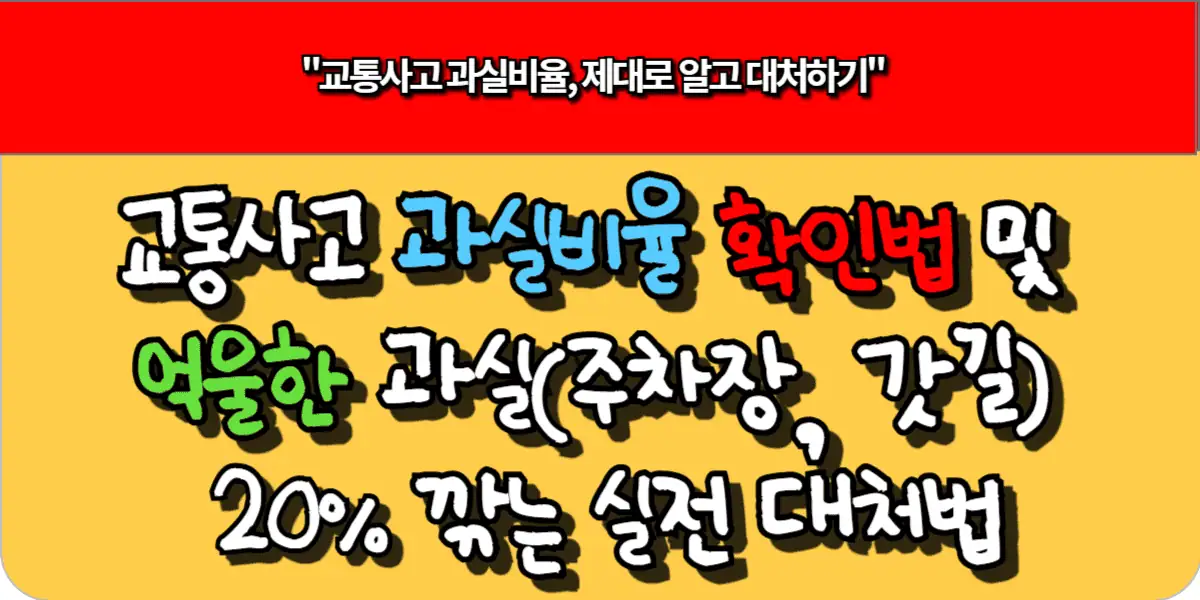 교통사고 과실비율 확인법 및 억울한 과실(주차장, 갓길) 20% 깎는 실전 대처법