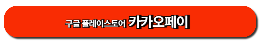 구글 플레이스토어 카카오페이