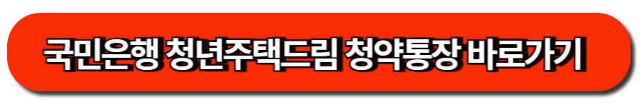 국민은행 청년주택드림 청약통장 바로가기