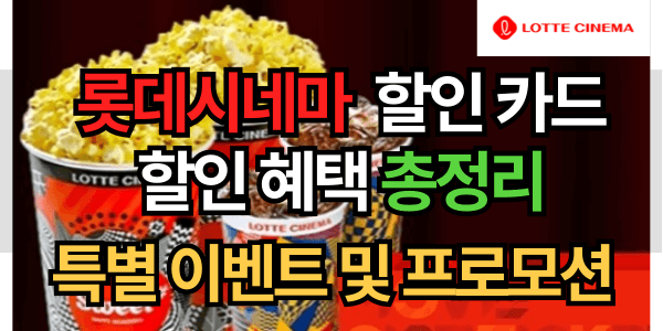 놓치고 아쉬워 말자! 2024년 롯데시네마 할인, 이벤트 총정리