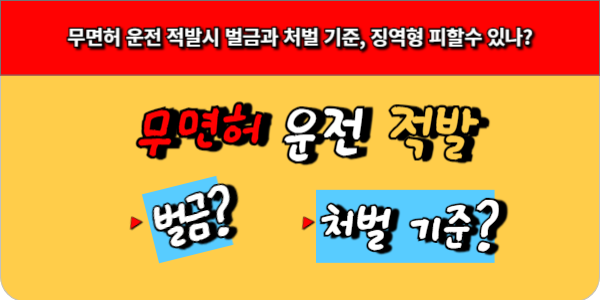 무면허 운전 벌금과 처벌 기준, 적발시 징역형 피할수 있나