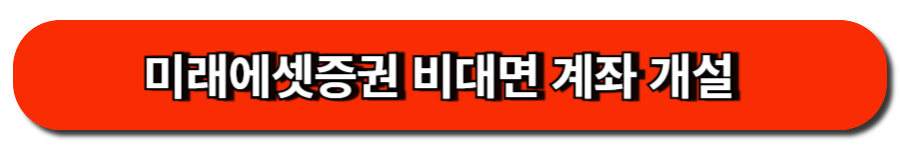 미래에셋증권 비대면 계좌 개설