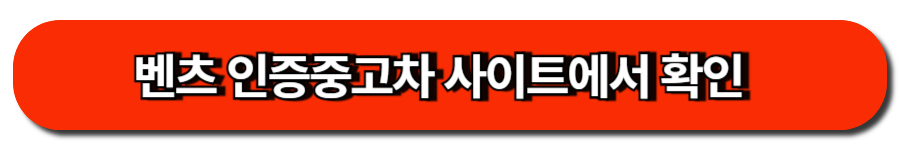 벤츠 인증중고차 사이트에서 확인