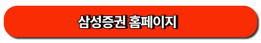삼성증권 홈페이지