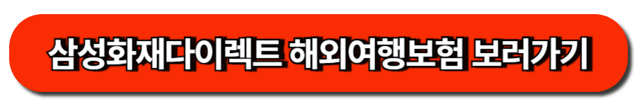 삼성화재다이렉트 해외여행보험 보러가기