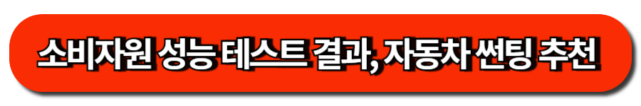 소비자원 성능 테스트 결과, 자동차 썬팅 추천