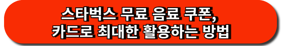 스타벅스 무료 음료 쿠폰, 카드로 최대한 활용하는 방법