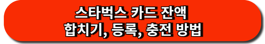 스타벅스 카드 잔액 합치기, 등록, 충전 방법