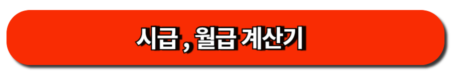 시급, 월급 계산기
