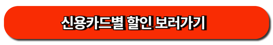 신용카드별 할인 보러가기