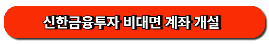 신한금융투자 비대면 계좌 개설