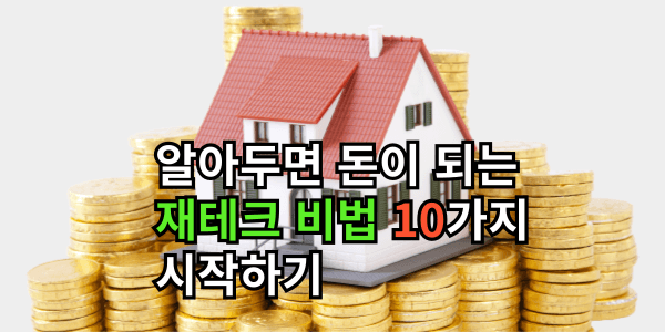 알아두면 돈이 되는 재테크 비법 10가지 시작하기