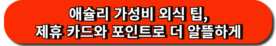 애슐리 가성비 외식 팁-제휴 카드와 포인트로 더 알뜰하게 즐기기
