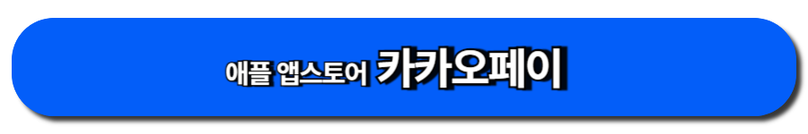 애플 앱스토어 카카오페이