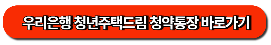 우리은행 청년주택드림 청약통장 바로가기