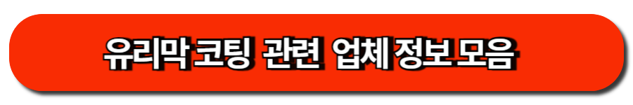 유리막 코팅  관련  업체 정보 모음