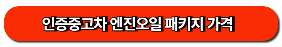 인증중고차 엔진오일 패키지 가격