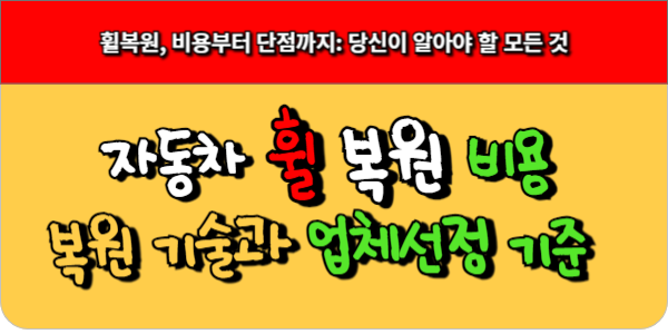 자동차 휠복원 비용부터 단점까지 알아야 할 것들