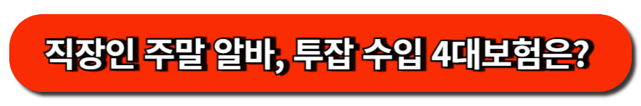직장인 주말 알바, 투잡 수입 4대보험은