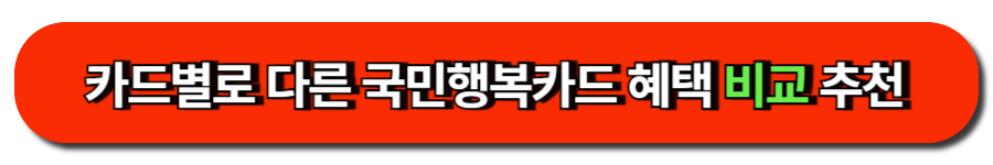 카드별로 다른 국민행복카드 혜택 비교 추천