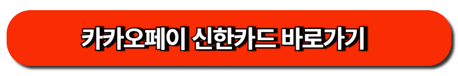 카카오 페이 신한카드 바로가기
