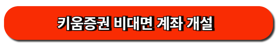 키움증권 비대면 계좌 개설