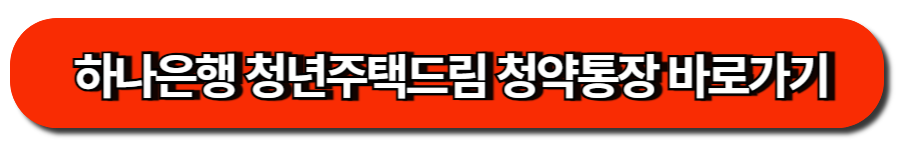 하나은행 청년주택드림 청약통장 바로가기