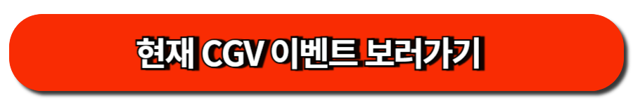 현재 CGV 이벤트 보러가기