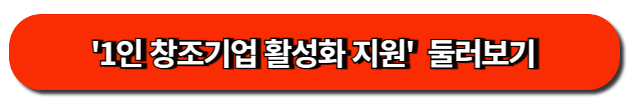 '1인 창조기업 활성화 지원'  둘러보기