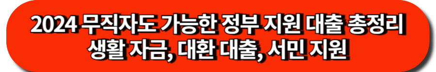2024 무직자도 가능한 정부 지원 대출 총정리-생활 자금, 대환 대출, 서민 지원