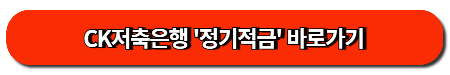 CK저축은행 '정기적금' 바로가기