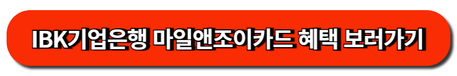 IBK기업은행 마일앤조이카드 혜택 보러가기