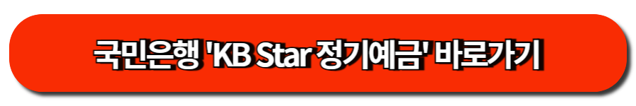 국민은행 'KB Star 정기예금' 바로가기