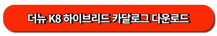 더뉴 K8 하이브리드 카달로그 다운로드