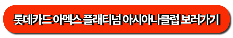 롯데카드 아멕스 플래티넘 아시아나클럽 보러가기