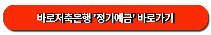 바로저축은행 '정기예금' 바로가기