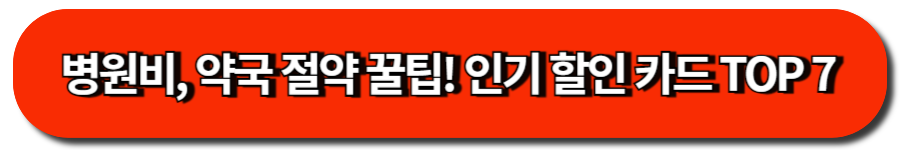 병원비, 약국 절약 꿀팁! 인기 할인 카드 TOP 7