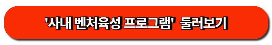 사내 벤처육성 프로그램