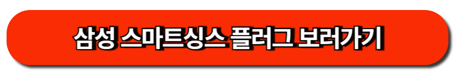 삼성 스마트싱스 플러그 보러가기