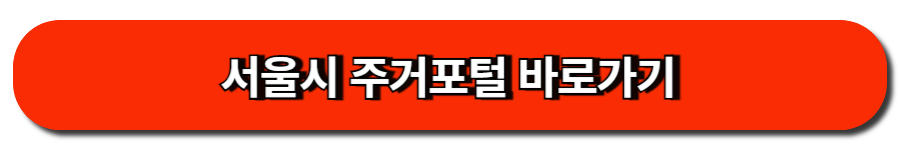 서울시 주거포털 바로가기
