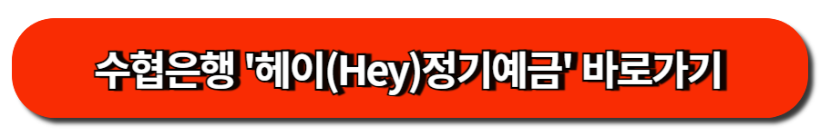 수협은행 '헤이(Hey)정기예금' 바로가기
