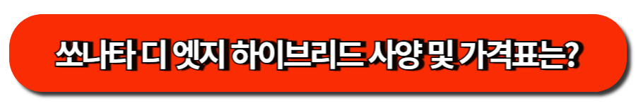 쏘나타 디 엣지 하이브리드 사양 및 가격표는