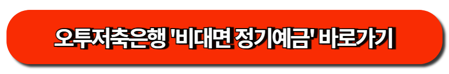 오투저축은행 '비대면 정기예금' 바로가기