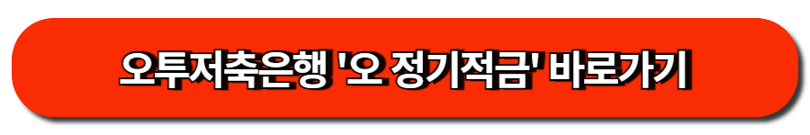 오투저축은행 '오 정기적금' 바로가기