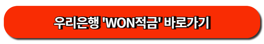 우리은행 'WON적금' 바로가기