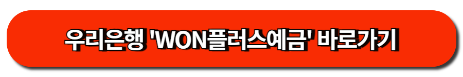 우리은행 'WON플러스예금' 바로가기