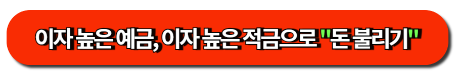 이자 높은 예금, 이자 높은 적금으로 '돈 불리기'