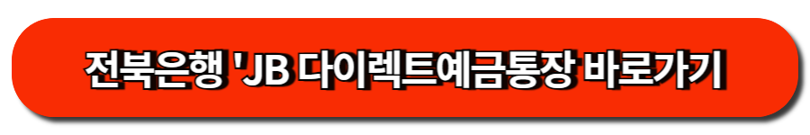 전북은행 'JB 다이렉트예금통장 바로가기