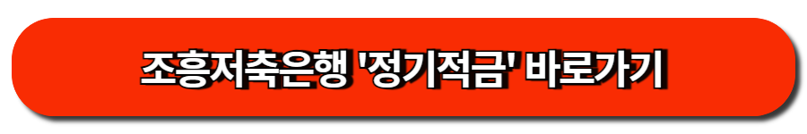 조흥저축은행 '정기적금' 바로가기